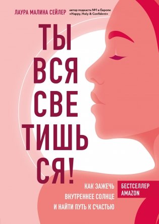 Ты вся светишься! Как зажечь внутреннее солнце и найти путь к счастью фото книги