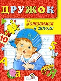 Дружок. Готовимся к школе. Занятия с детьми 5-6 лет фото книги