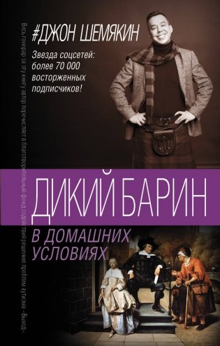 Дикий барин в домашних условиях фото книги