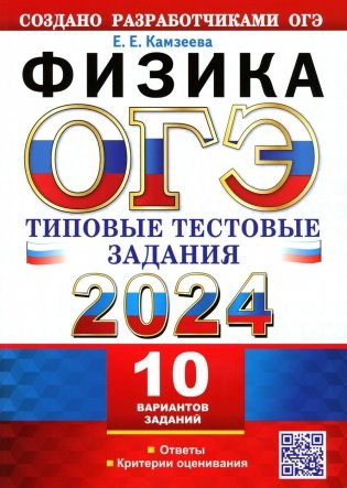 ОГЭ 2024. Физика. 10 вариантов. Типовые тестовые задания от разработчиков ОГЭ фото книги