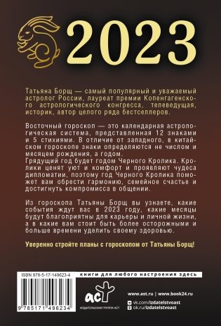 Гороскоп на 2023: год Черного Кролика фото книги 17