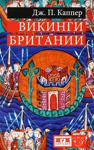 Викинги Британии фото книги
