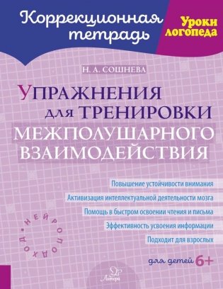 Упражнения для тренировки межполушарного взаимодействия. Коррекционная тетрадь фото книги