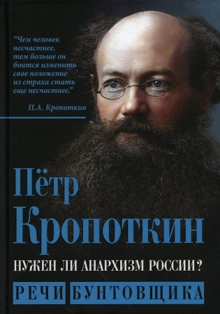 Нужен ли анархизм России? Речи бунтовщика фото книги