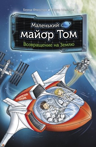 Маленький майор Том. Возвращение на Землю фото книги