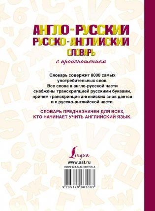 Англо-русский, русско-английский словарь с произношением фото книги 8