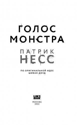 Голос монстра фото книги 4