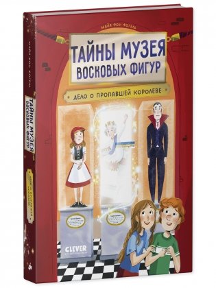 Тайны музея восковых фигур. Дело о пропавшей королеве фото книги 10