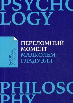 Переломный момент. Как незначительные изменения приводят к глобальным переменам фото книги