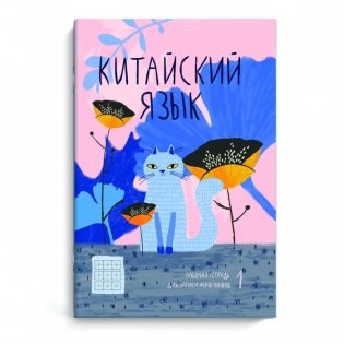 Тетрадь для записи иероглифов "Кот в цветах", 235х165 мм, 48 листов фото книги
