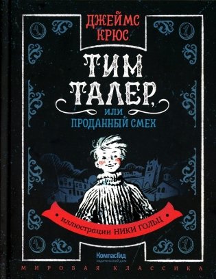 Тим Талер, или Проданный смех. Сказочно-философская повесть фото книги