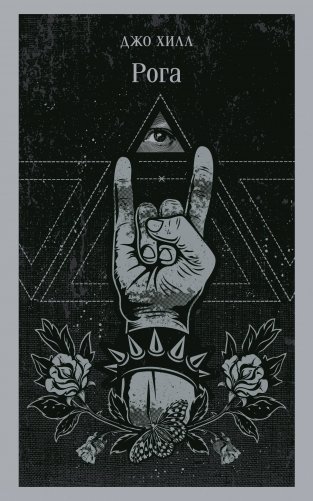 Рога фото книги