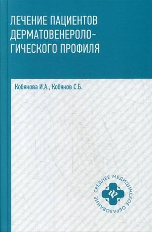 Лечение пациентов дерматовенерологического профиля фото книги