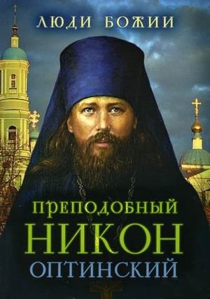 Преподобный Никон Оптинский фото книги