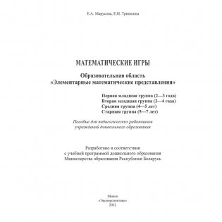 Математические игры. Образовательная область "Элементарные математические представления" фото книги 2