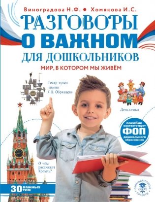 Разговоры о важном для дошкольников фото книги