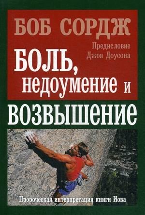 Боль, недоумение и возвышение фото книги