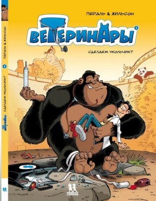 Ветеринары в комиксах. Том 1 фото книги
