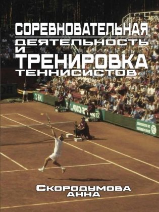 Соревновательная деятельность и тренировка теннисистов фото книги