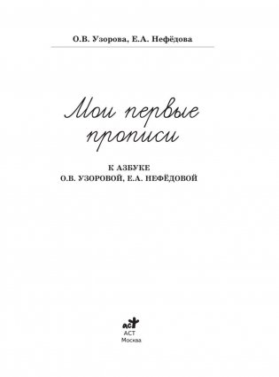 Мои первые прописи "к азбуке" фото книги 3