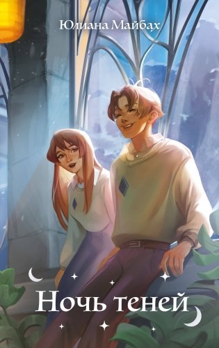 Ночь теней (#2) фото книги