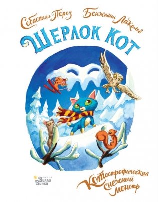 Шерлок Кот. КОТострофический снежный монстр фото книги
