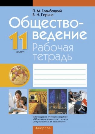 Обществоведение. 11 класс. Рабочая тетрадь фото книги