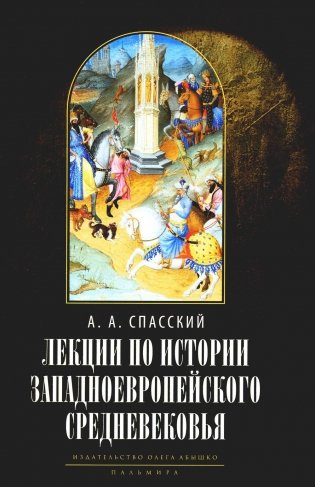 Лекции по истории западноевропейского Средневековья. 2-е изд фото книги