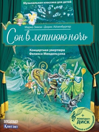 Музыкальная классика для детей. Сон в летнюю ночь. Концертная увертюра Феликса Мендельсона (книга с диском и QR-кодом) (+ CD-ROM) фото книги