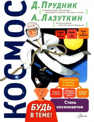 Космос. Будь в теме! фото книги