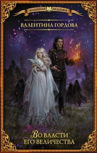 Во власти его величества фото книги