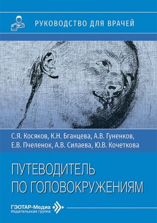 Путеводитель по головокружениям: Учебное пособие фото книги