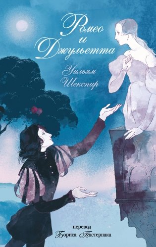 Ромео и Джульетта фото книги