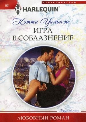Игра в соблазнение фото книги