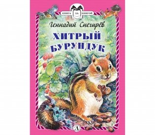 Хитрый бурундук фото книги