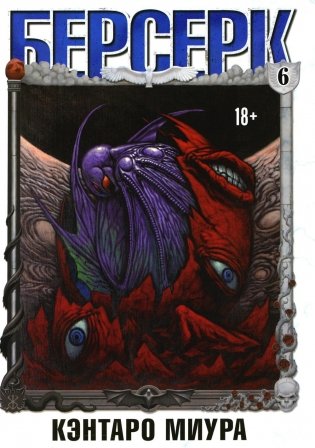 Берсерк. Том 6. Манга фото книги