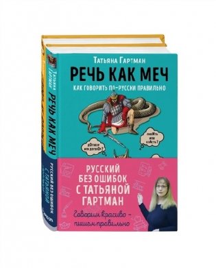 Русский с Татьяной Гартман (комплект из 2 книг) (количество томов: 2) фото книги
