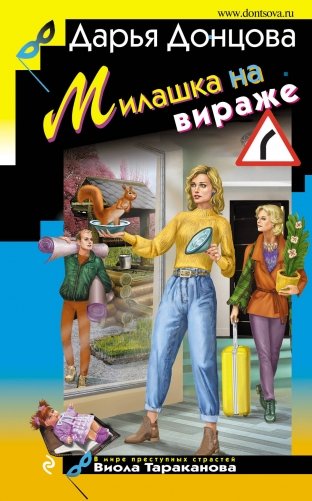 Милашка на вираже фото книги