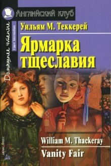Ярмарка тщеславия. Домашнее чтение фото книги