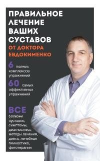 Правильное лечение ваших суставов от доктора Евдокименко фото книги