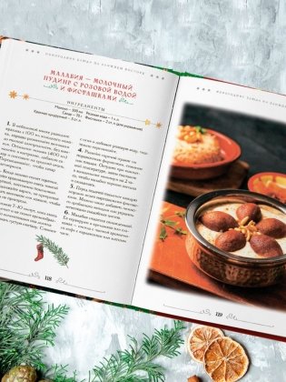 Вкусный новый год. Рецепты, кулинарные обычаи и традиции со всего света фото книги 11