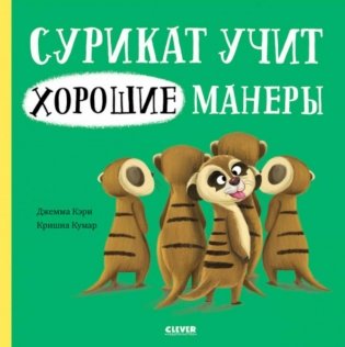 Сурикат учит хорошие манеры фото книги