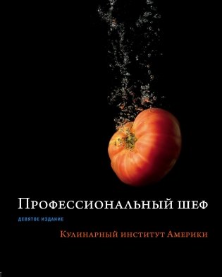 Профессиональный шеф. Кулинарный институт Америки фото книги