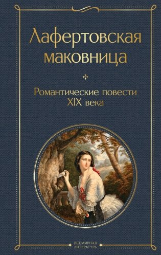 Лафертовская маковница. Романтические повести XIX века фото книги