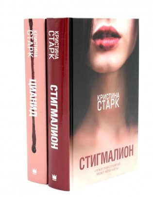 Старк. Стигмалион + Цианид (комплект из 2-х книг) фото книги