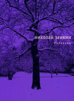 Дневники фото книги