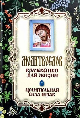 Молитвослов. Врачевство для жизни. Целительная сила трав фото книги