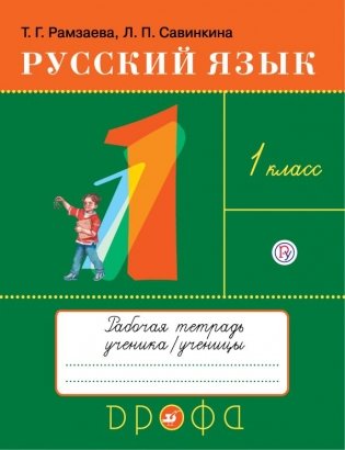 Русский язык. Тетрадь для упражнений по русскому языку и речи к учебнику Т.Г. Рамзаевой "Русский язык. 1 класс". ФГОС фото книги