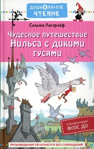 Чудесное путешествие Нильса с дикими гусями: сказочная повесть фото книги