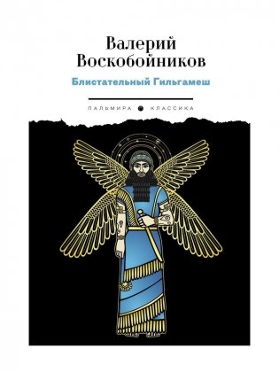 Блистательный Гильгамеш: повесть фото книги